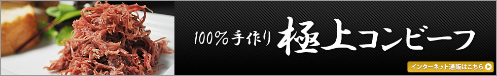 100％手作り 極上コンビーフ