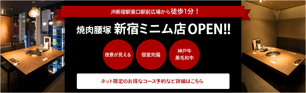 JR新宿駅東口駅前広場から徒歩1分！焼肉腰塚 新宿ミニム店OPEN!!ネット限定のお得なコース予約など詳細はこちら